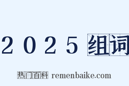 2025组词是什么意思的图片